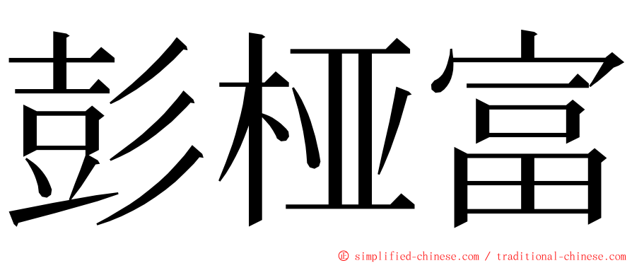 彭桠富 ming font