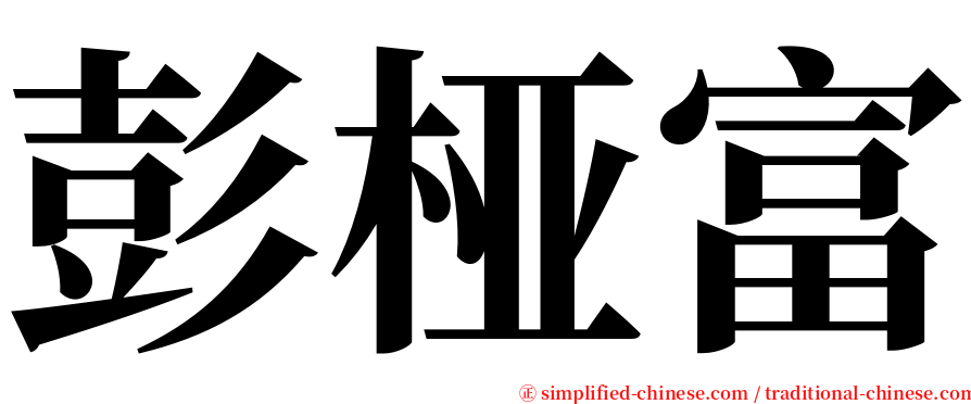 彭桠富 serif font