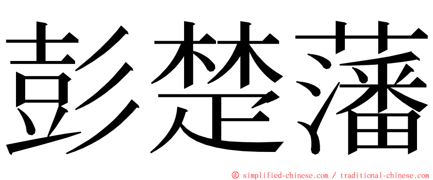 彭楚藩 ming font
