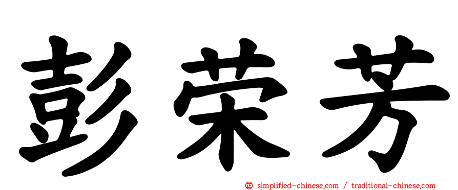 彭荣芳