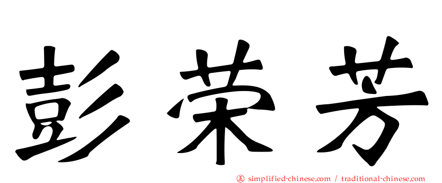 彭荣芳