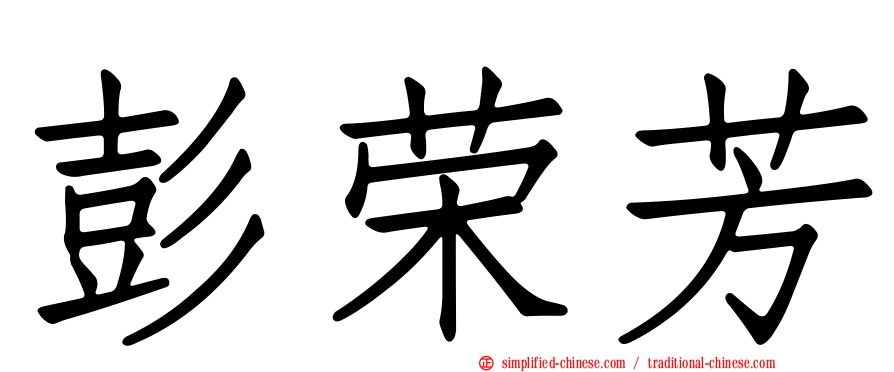 彭荣芳