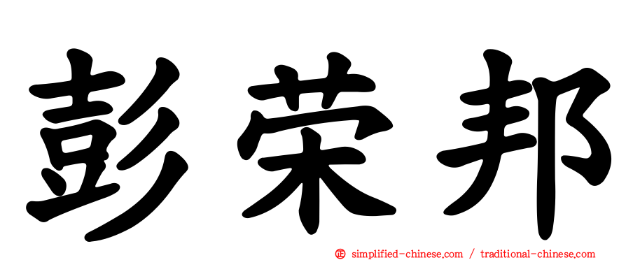 彭荣邦