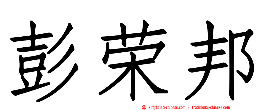 彭荣邦