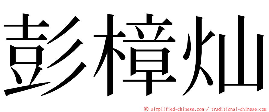 彭樟灿 ming font