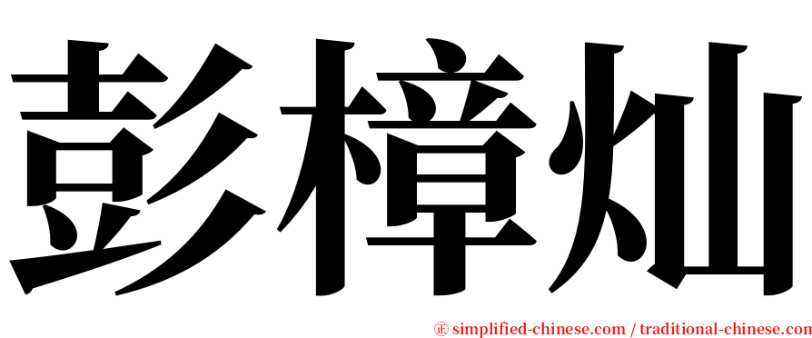 彭樟灿 serif font