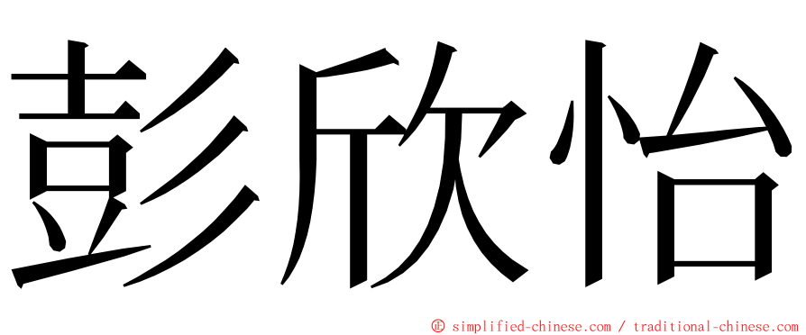 彭欣怡 ming font