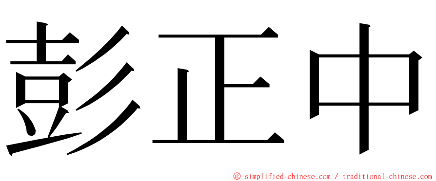 彭正中 ming font