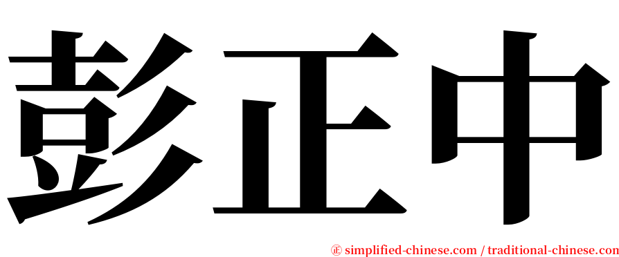 彭正中 serif font