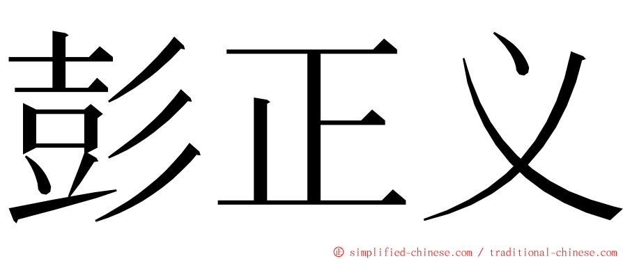 彭正义 ming font