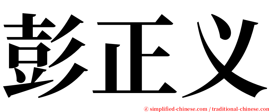 彭正义 serif font