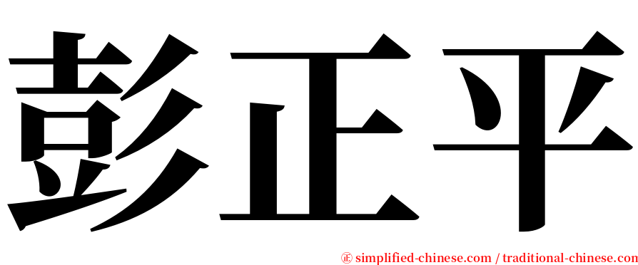 彭正平 serif font