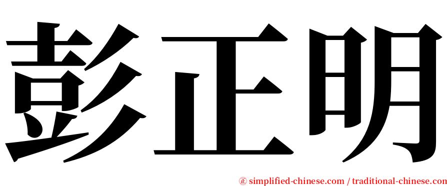 彭正明 serif font