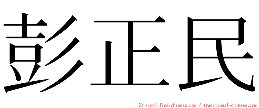 彭正民 ming font