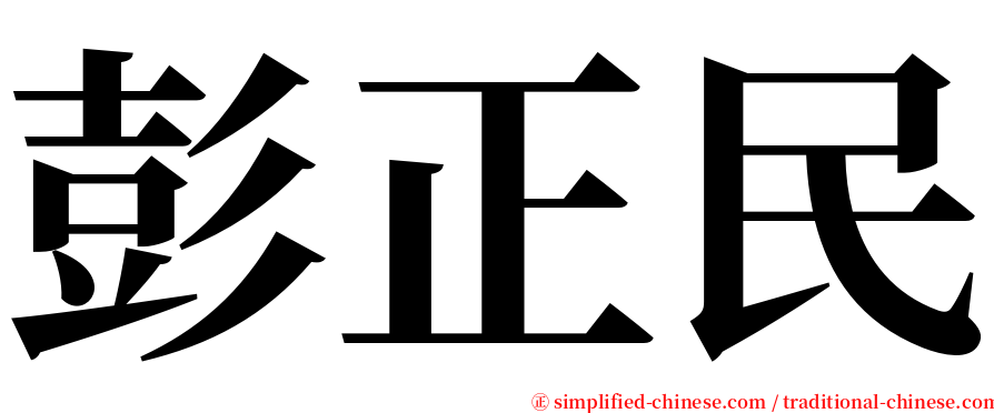 彭正民 serif font