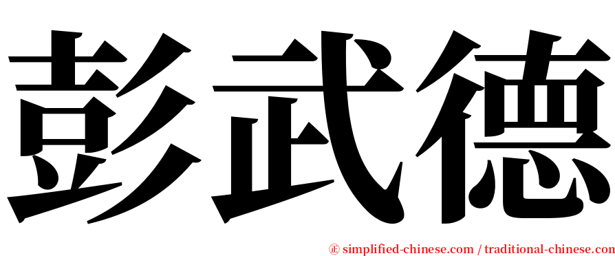 彭武德 serif font
