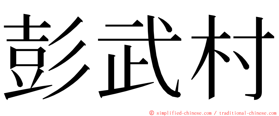 彭武村 ming font