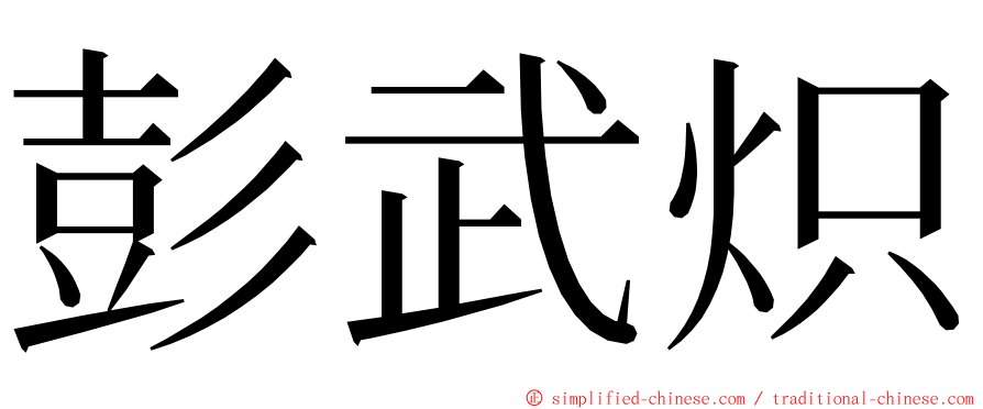彭武炽 ming font