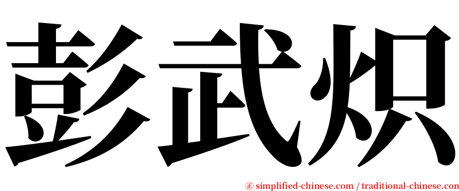 彭武炽 serif font
