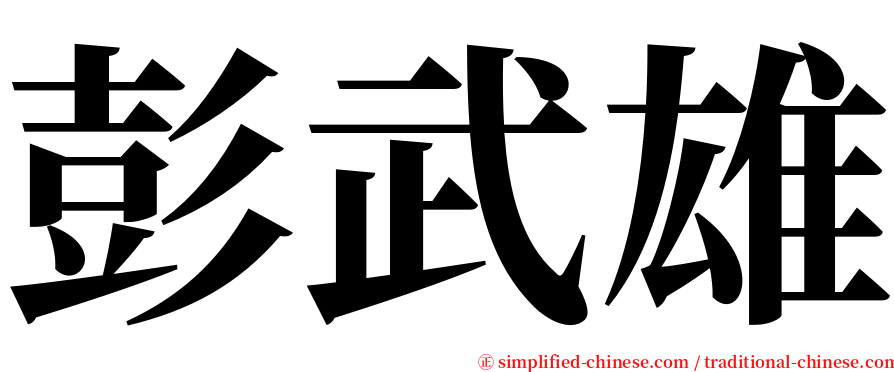 彭武雄 serif font