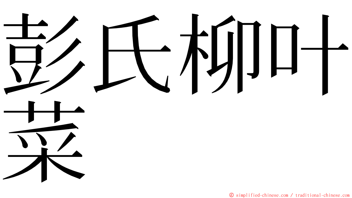 彭氏柳叶菜 ming font