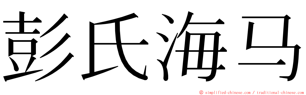 彭氏海马 ming font