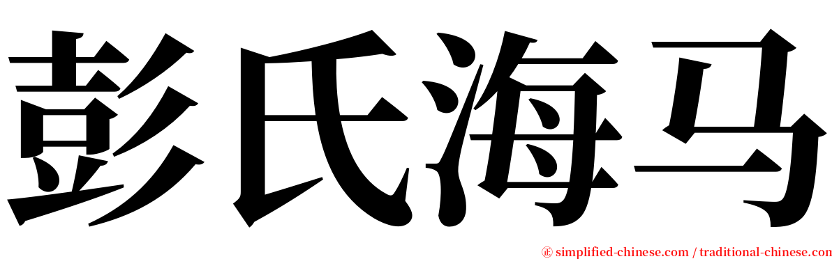 彭氏海马 serif font