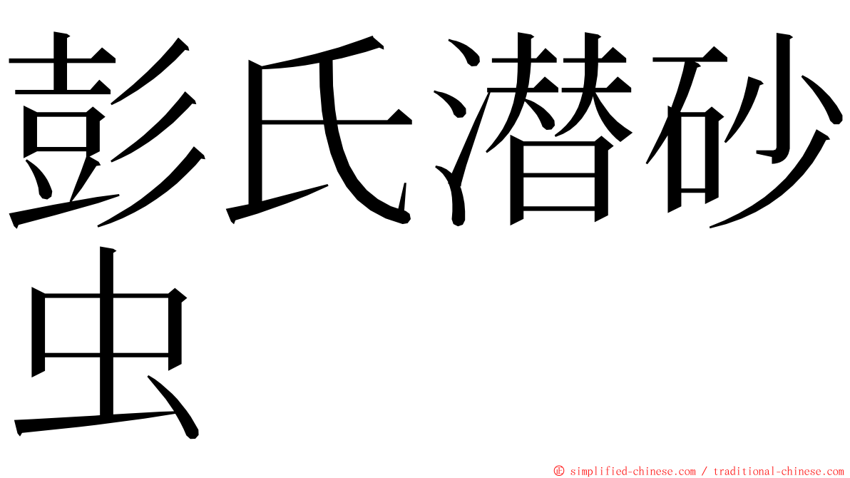 彭氏潜砂虫 ming font