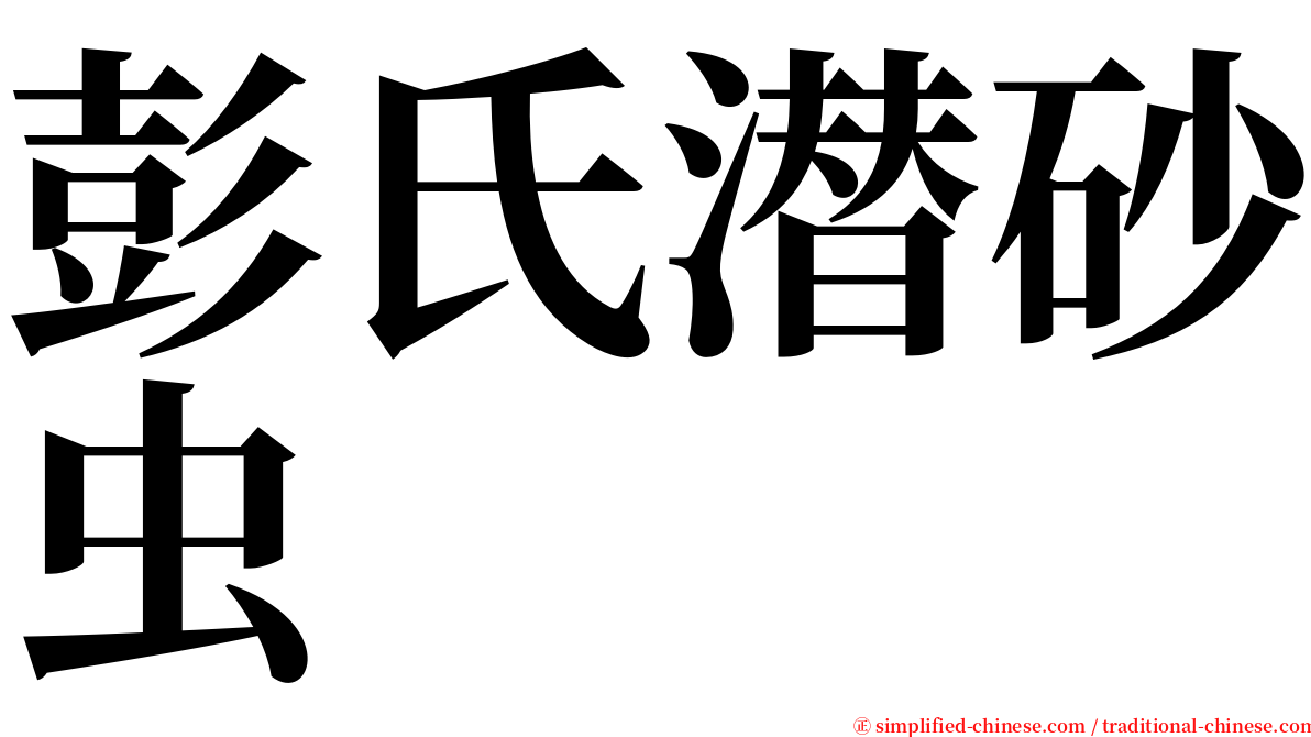 彭氏潜砂虫 serif font