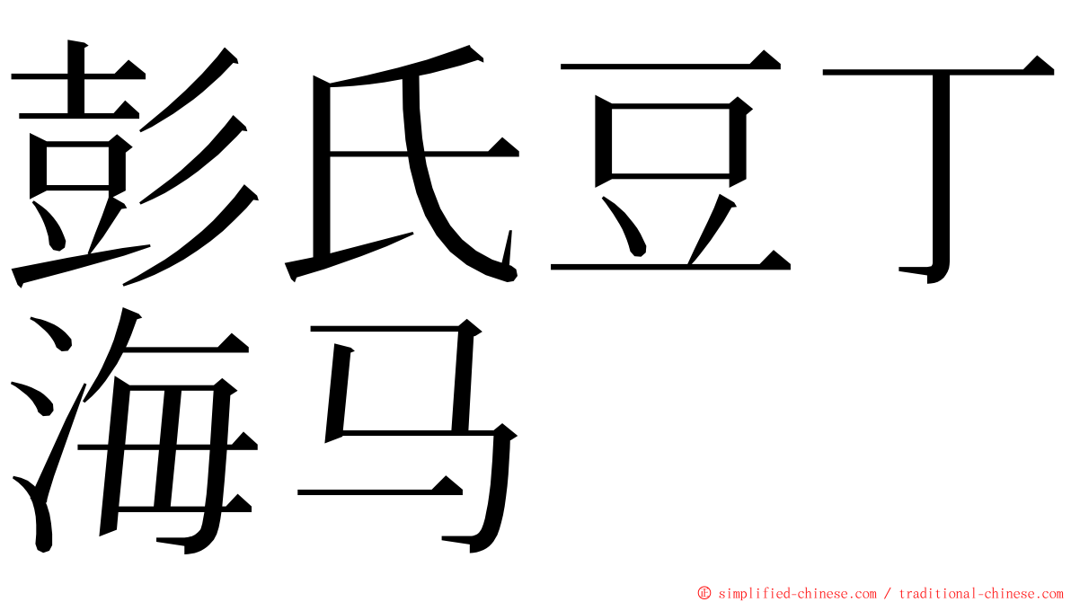 彭氏豆丁海马 ming font