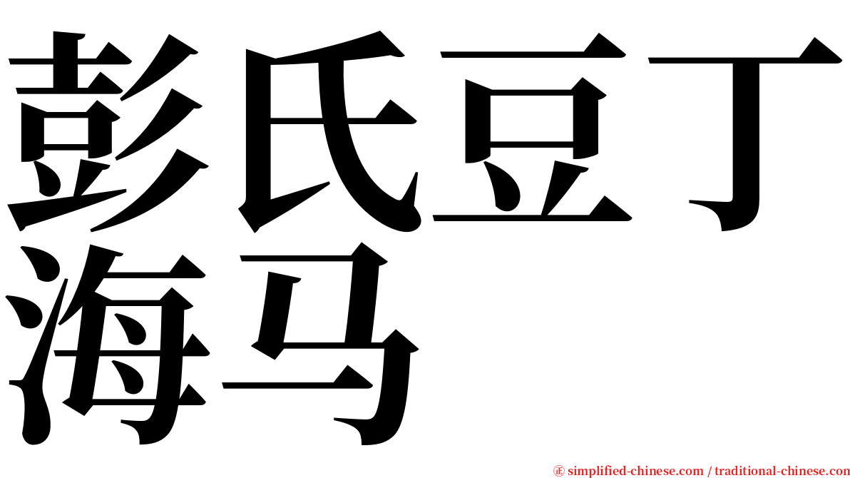 彭氏豆丁海马 serif font