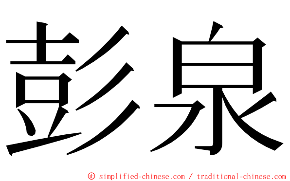 彭泉 ming font