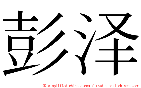 彭泽 ming font