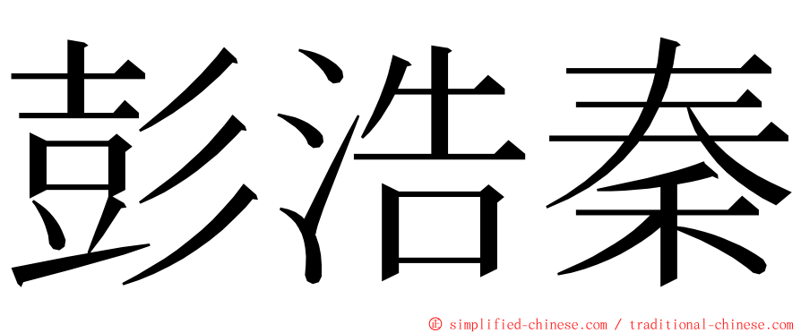 彭浩秦 ming font