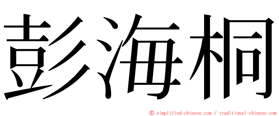 彭海桐 ming font