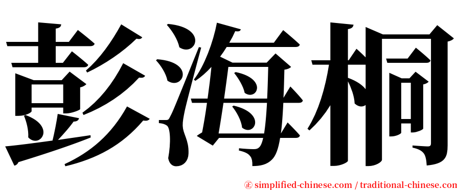 彭海桐 serif font