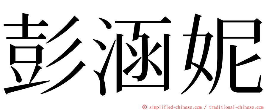 彭涵妮 ming font