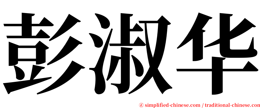 彭淑华 serif font