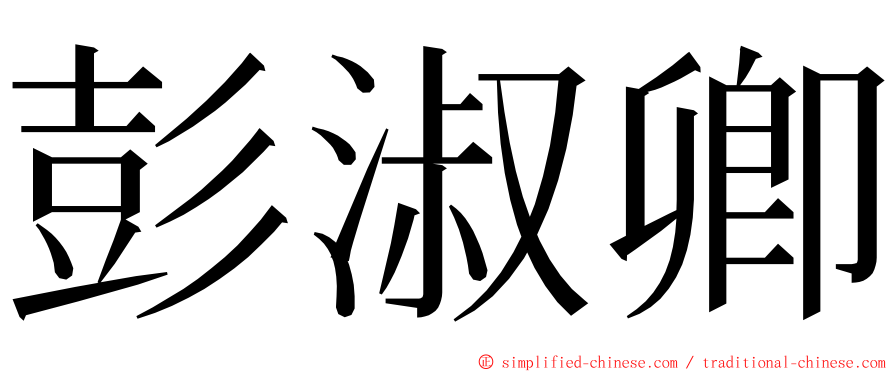 彭淑卿 ming font