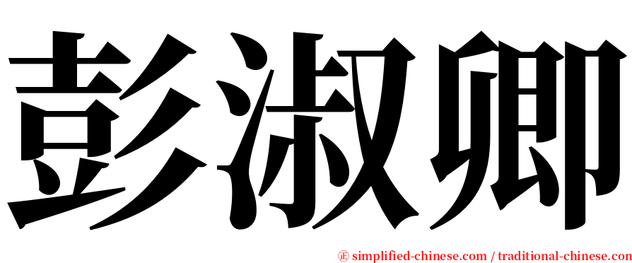 彭淑卿 serif font