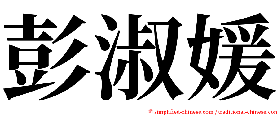 彭淑媛 serif font