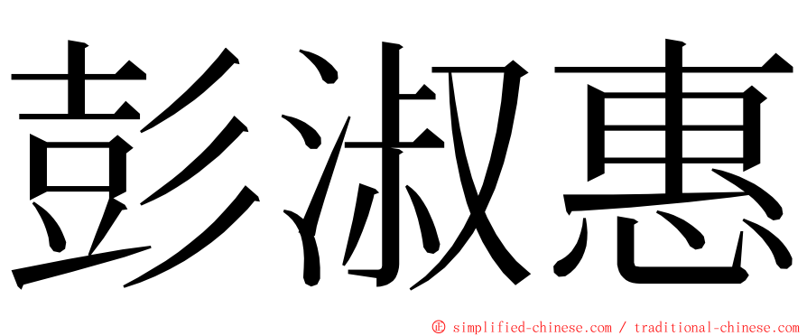 彭淑惠 ming font