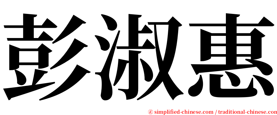 彭淑惠 serif font