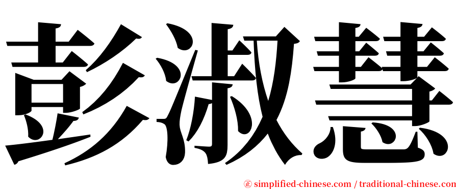 彭淑慧 serif font