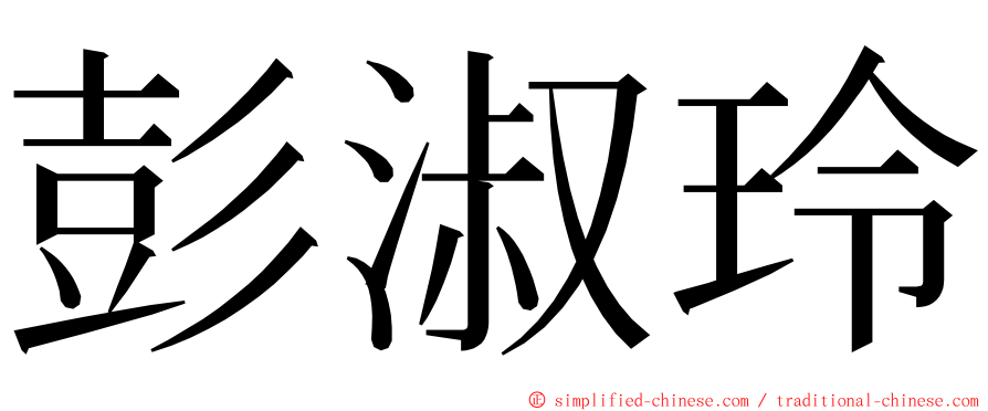 彭淑玲 ming font