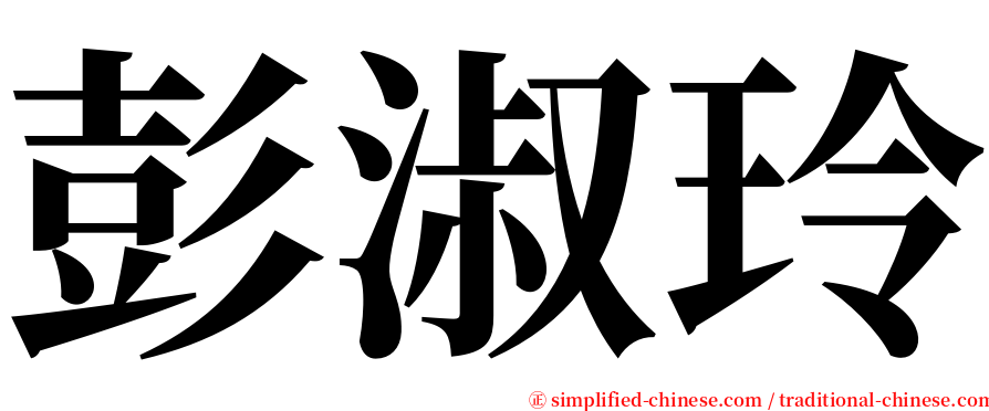 彭淑玲 serif font