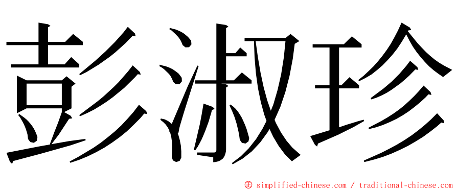 彭淑珍 ming font