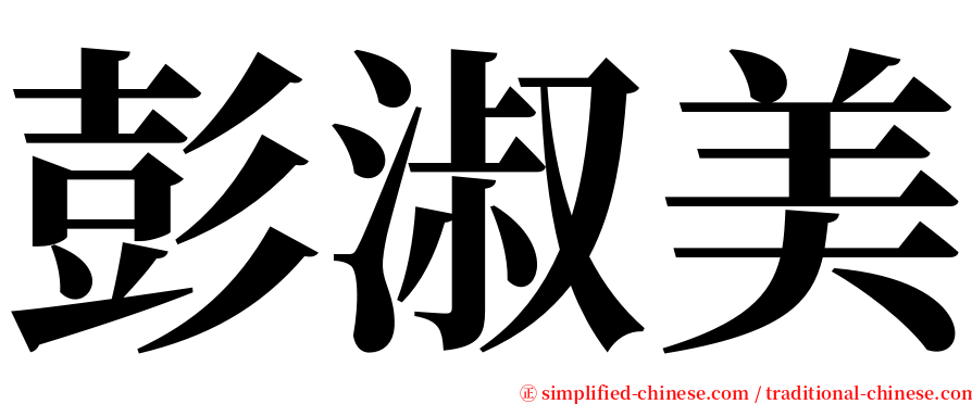 彭淑美 serif font