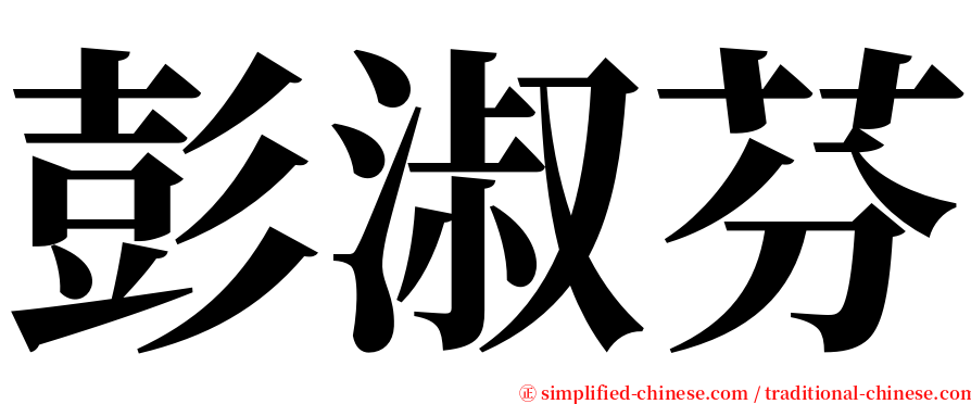 彭淑芬 serif font