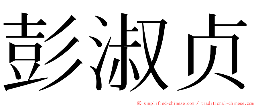 彭淑贞 ming font